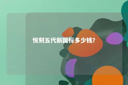 悦刻五代新国标多少钱？ 